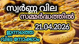 സ്വർണ്ണ വിലയിൽ ഇന്ന് സംഭവിച്ചത് 91.6 gold  Today gold rate/ ഇന്നത്തെ സ്വർണ്ണ വില 