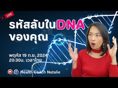 LIVE:🧬รหัสโค้ดในดีเอ็นเอของมนุษย์ไม่ใช่เป็นของGODองค์ใดองค์ห