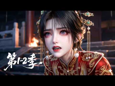 【两季全】一口气看完1-2季💞侯府嫡女携绝世医术重生!霸气手撕换子阴谋,虐惨渣男庶妹报仇雪恨丨MULTISUB