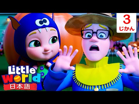 ハッピーハロウィン！トリックオアトリート！🎃👻 Trick Or Treat? | 童謡と子供の歌 | リトルワールド日本語 - Little World