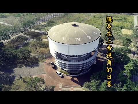 高雄橋頭新市鎮 神秘的屋頂日晷 - YouTube