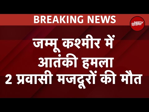 BREAKING: Jammu Kashmir के Ganderbal में Terror Attack, Tunnel में काम करने वाले 2 Labour की हत्या