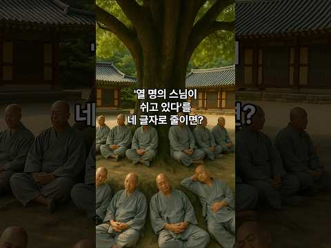 '열 명의 스님이 쉬고 있다'를 네 글자로 줄이면? #넌센스퀴즈 #초성퀴즈 #아재개그 #퀴즈