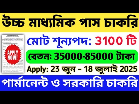 3100 শূন্যপদে উচ্চ মাধ্যমিক পাস চাকরি: 12th Pass Latest Job Vacancy 2025 | Govt Job | WB Job 2025