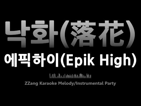 에픽하이(Epik High)-낙화 (落花)(Melody) [MR/노래방/KARAOKE]