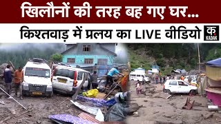 Kishtwar Cloudburst | कुछ ही सेकंड में मच गई तबाही, देखते ही देखते बह गए घर | Hindi News