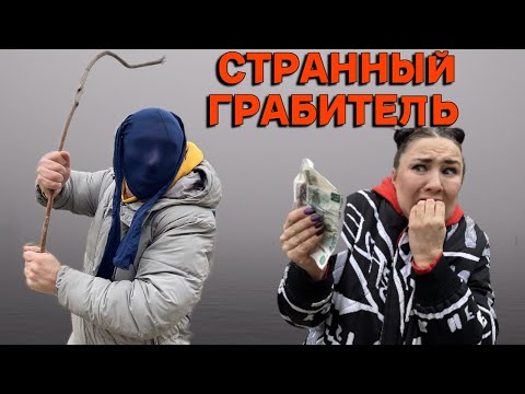 СТРАННЫЙ ГРАБИТЕЛЬ!