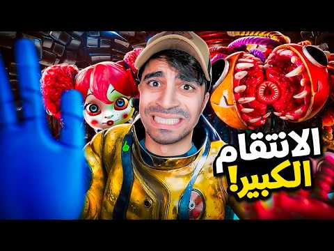 الانتقام من الدمية المجنونة في بوبي بلاي تايم #3 😱🔥 !!! - Poppy Playtime Chapter 4