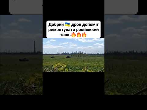 Українці завжди прмйдуть на допомогу #news #добрий_дрон допоміг #відремонтувати російський танк. #UA