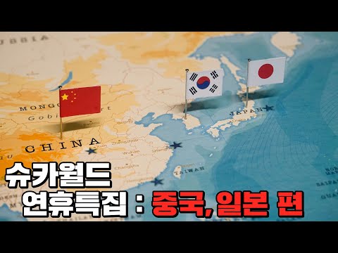 [추석특집 다시보기] 슈카월드 동아시아편