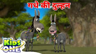 गधे की दुल्हन | The Donkey's Bride Comedy Funny Story #kidsonehindi