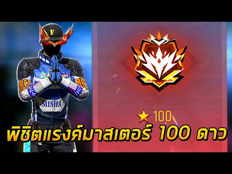 พิชิตแรงค์อีลีทมาสเตอร์ 100 ดาว !!