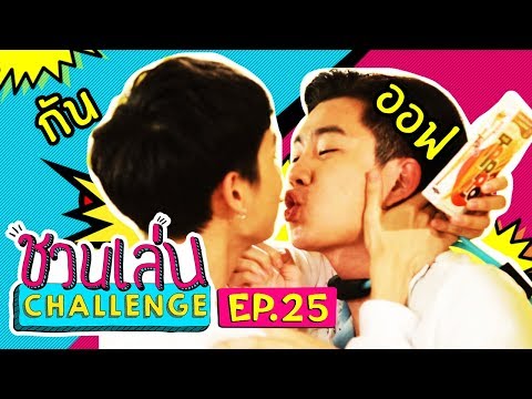 Download Video 'ออฟ-กัน' เกมนี้มันจะฟินๆ หน่อยนะ 'เจนนี่' ไหวมั้ย | ชวนเล่น Challenge EP.25 Download Video 'ออฟ-กัน' เกมนี้มันจะฟินๆ หน่อยนะ 'เจนนี่' ไหวมั้ย | ชวนเล่น Challenge EP.25