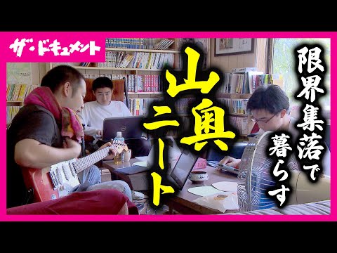 【全編配信】限界集落で暮らす「ニートの共同生活」　必要最低限しか働かない自称“山奥ニート”に密着　共生舎｜山奥ニート〈カンテレ・「ザ・ドキュメント」〉