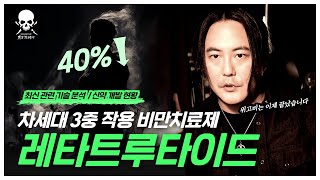 체중 40%감량 폭풍!! 위고비보다 2.5배 강력한게 온다!? | 마운자로, 레타트루타이드, 4중 5중 경구제 원리 및 개발현황 | 관련 주가 전망 [남자훈련소 케미컬랩]