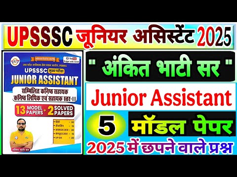 UPSSSC Junior Assistant Practice Sets | Rojgar with ankit | अंकित भाटी सर मॉडल पेपर जूनियर असिस्टेंट