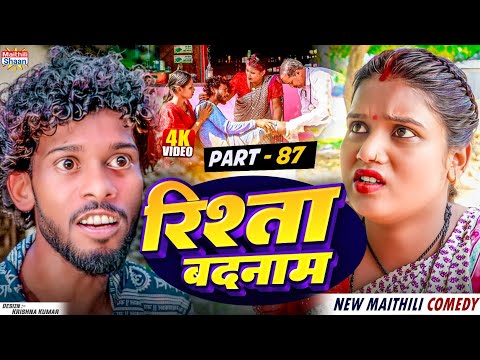 RISHTA BADNAAM // part - 87 //  रिश्ता बदनाम  // @maithilishaan // MAITHILI  COMEDY 2024