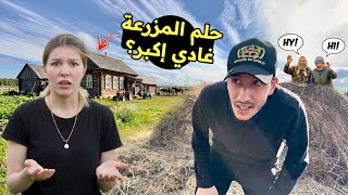 صدمونا الجيران بقرارهم 😱 واش بصح غادي يبيعو لينا الدار؟🏡🇷🇺