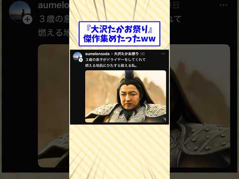 「大沢たかお祭り」の傑作集めたったw#2ch面白いスレ #2ch