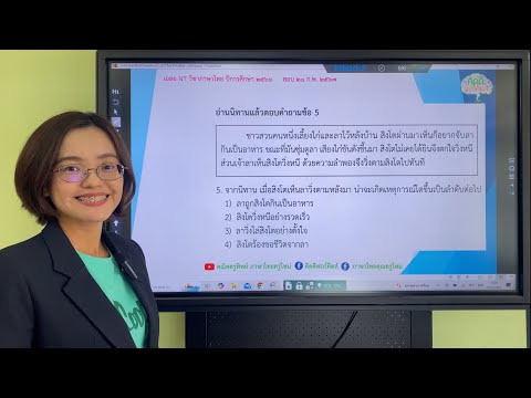 เฉลยข้อสอบNTภาษาไทยป.3ข้อที่5ปีการศึกษา2566สอบ28ก.พ.67 คณิตครูทิพย์ ภาษาไทยครูใหม่ เฉลยข้อสอบNTภาษาไทยป.3ข้อที่5ปีการศึกษา2566สอบ28ก.พ.67