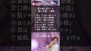 実は人相でわかる、絶対に隠せない「魂の状態」 #人相 #スピリチュアル