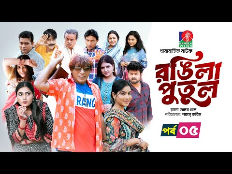 Rongila Putul | রঙিলা পুতুল | Ep 05 | Mosharraf Karim | Farzana Mihi | Mim | Drama Serial 2025