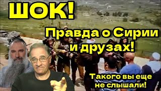 ШОК! Правда о Сирии и друзах! Такого вы еще не слышали! @avrom4801