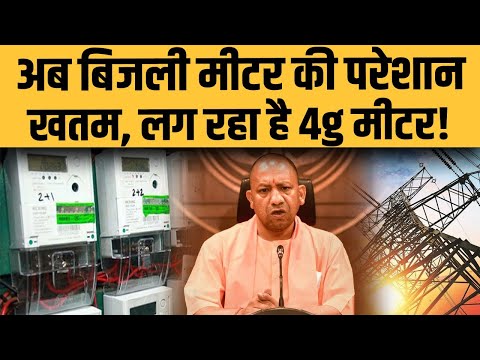 अब 1 July से लगेंगे 4g Smart Meter, UP के 3 करोड़ बिजली उपभोक्ताओं का होगा तगड़ा फ़ायदा!