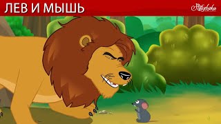 Лев и мышь 🦁🐁 сказка | Сказки для детей и Мультик