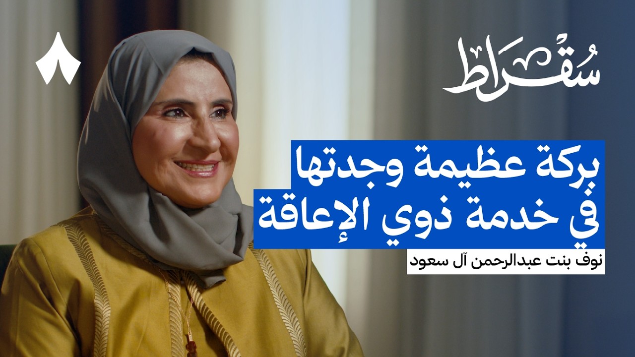 صورة مصغرة من يوتيوب - بودكاست سقراط: ماذا يعني أن تسخر حياتك لخدمة ذوي الإعاقة