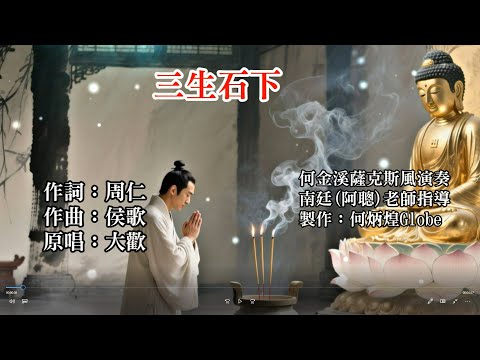 三生石下~附KTV歌詞~何金溪薩克斯風演奏