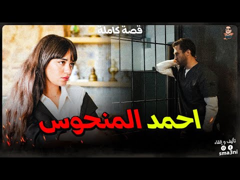 أحمد المنحوس | قصة كاملة