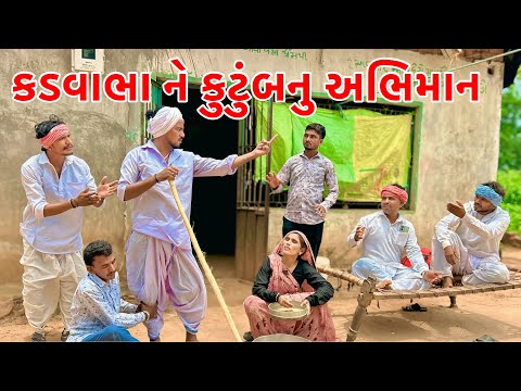કડવાભા ને કુટુંબનુ અભિમાન | Kadavabha New Comedy | Gujarati Comedy 2025