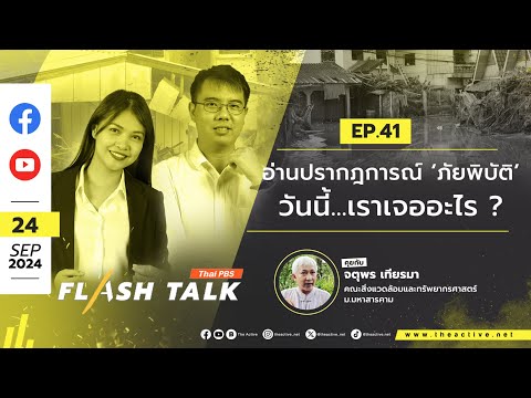 Flash Talk EP.41 อ่านปรากฎการณ์ ‘ภัยพิบัติ’ วันนี้...เราเจออะไร ?  | 24 ก.ย. 67