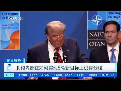 [正点财经]北约宣布2035年前将成员国军费开支提至国内生产总值5% |  财经风云