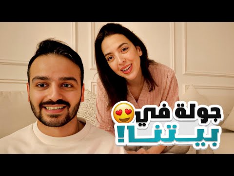 اخيراً رح نسافر شهر العسل❤️ | بيتنا الجديد🏠