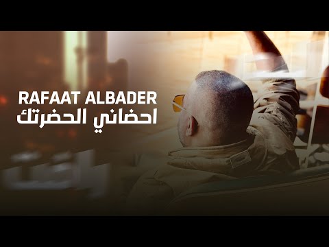 رافت البدر "احضاني الحضرتك" #حصريا (Official Audio) Raafat AlBader