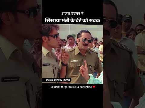 अजय देवगन ने सिखाया मंत्री के बेटे को सबक