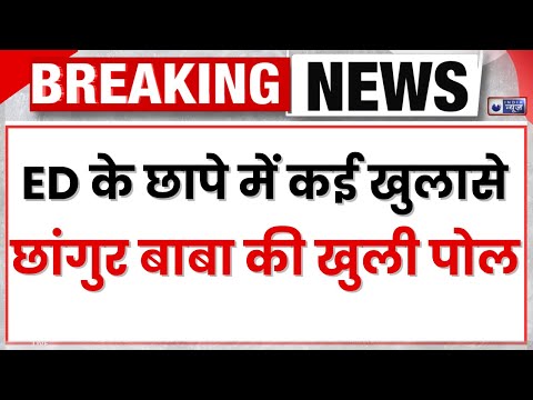 ED की साजिश के बड़े खुलासे खोल गई पोल पट्टी, छांगुर बाबा का हर राज आया सामने | INDIA NEWS