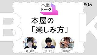 本屋の「楽しみ方」【本屋トーク】05 ：toi books・磯上竜也、本屋lighthouse・関口竜平、双子のライオン堂・竹田信弥