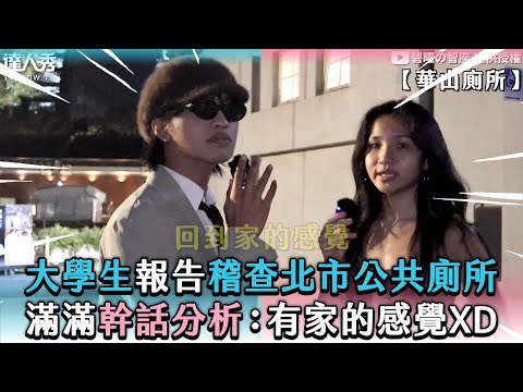【大學生報告稽查北市公共廁所 滿滿幹話分析：有家的感覺XD】 @BeezzzzziR