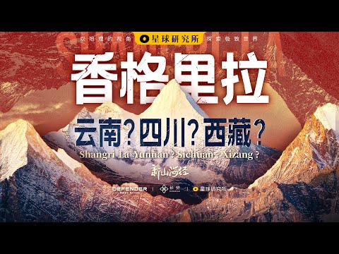你见过真正的香格里拉吗？香格里拉的真相，到底是什么？The truth of Shangri-La【星球研究所】【4K】