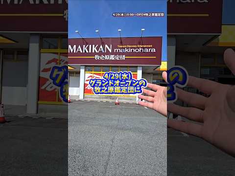 ガチャや楽しい企画がいっぱいのお店ができる!牧之原鑑定団→静岡県牧之原市細江1342-1営業時間年中無休 10:00~22:00