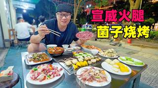 云南曲靖宣威火腿，薄荷牛肉干锅，炭烤青头菌，阿星逛火腿博物馆Xuanwei Ham from Qujing, Yunnan