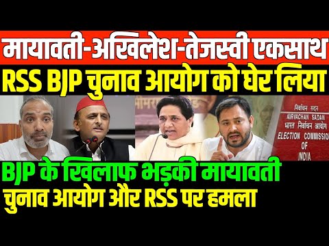 RSS BJP चुनाव आयोग के खिलाफ बहुजन नेता/Mayawati akhilesh tejshwi on ec and bjp rss