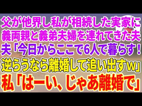 【スカッと総集編】父が他界し私が相続した実家に義両親と義弟夫婦を連れてきた夫「今日からここで６人で暮らす！逆らうなら離婚して追い出すw」私「はーい、じゃあ離婚で」【朗読】【スカッと】