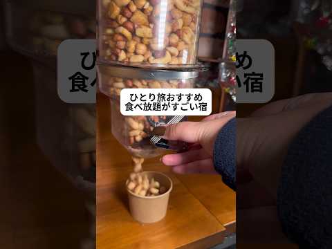 ひとり旅おすすめ食べ放題がすごい宿#youtubeshorts