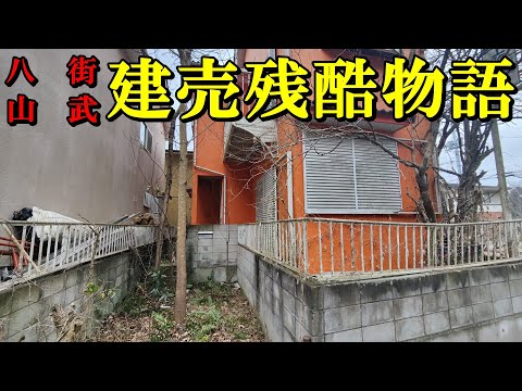 【八街・山武】建売残酷物語