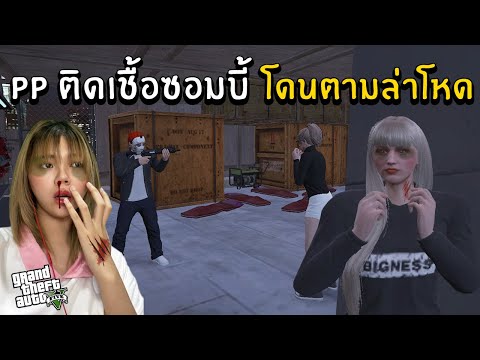 PP-ติดเชื้อซอมบี้-โดนตามล่าโหด-|-GTAV-FIVE-M SoomnyVivii Ch PP-ติดเชื้อซอมบี้-โดนตามล่าโหด-|-GTAV-FIVE-M