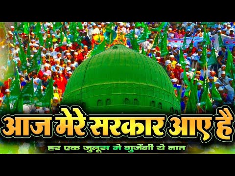 आज मेरे सरकार आए है | Juloos Wali Naat 2024 | Eid Milad Kalam | Mere Sarkar Aaye Hai